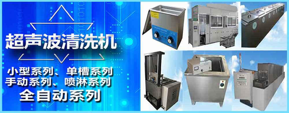 全自動(dòng)超聲波清洗機(jī)